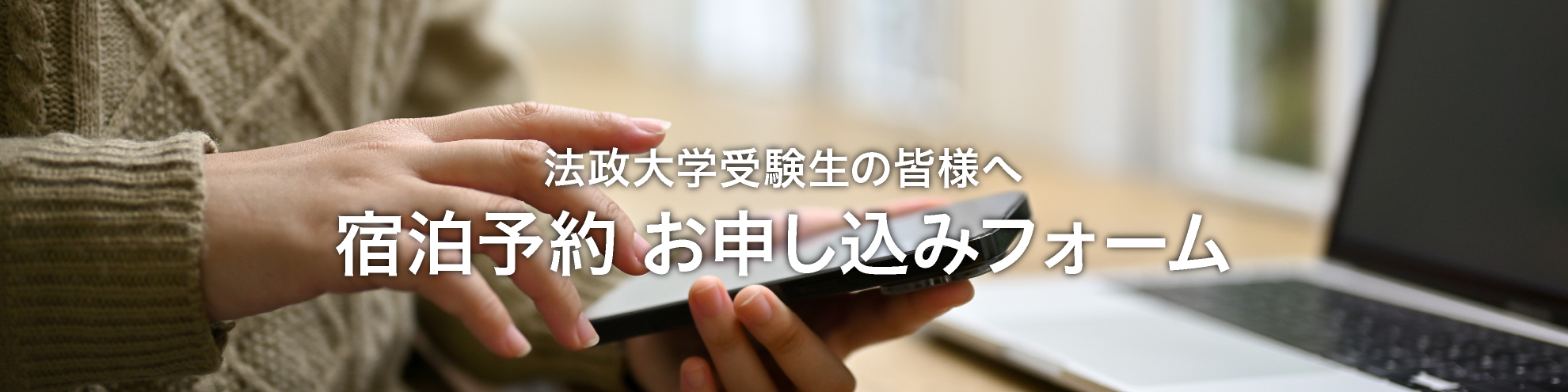 法政大学受験生の皆様へ 宿泊予約 お申し込みフォーム