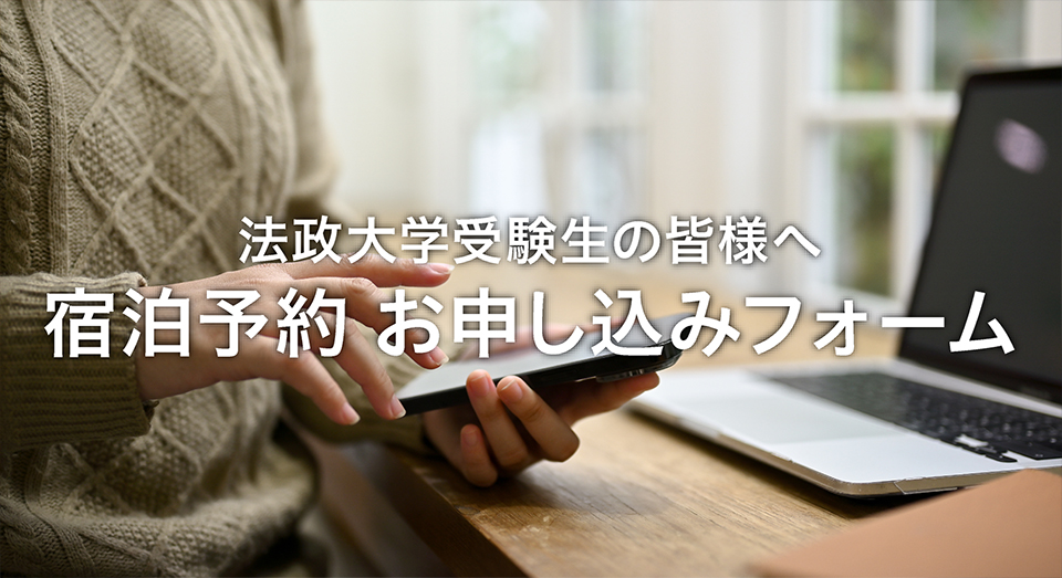 法政大学受験生の皆様へ 宿泊予約 お申し込みフォーム