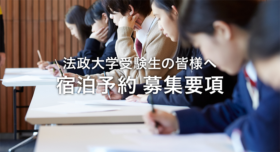 法政大学受験生の皆様へ 宿泊予約 募集要項